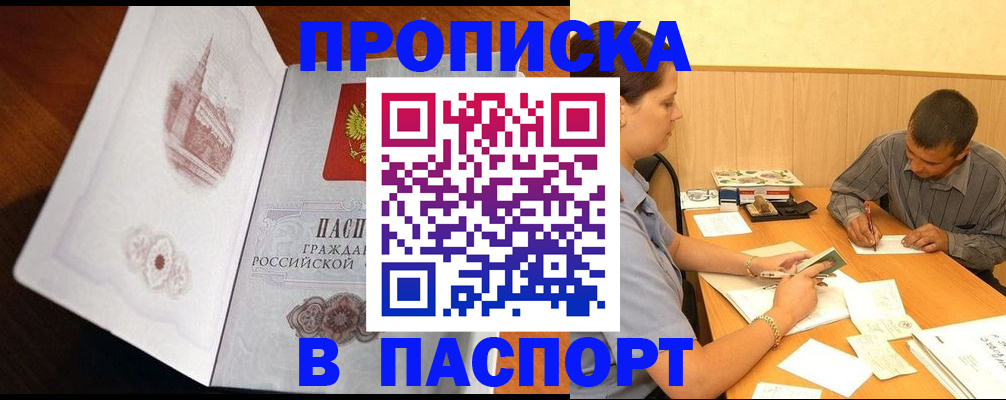 прописка в Североморске
