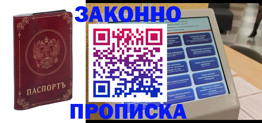 прописка в квартире в Североморске